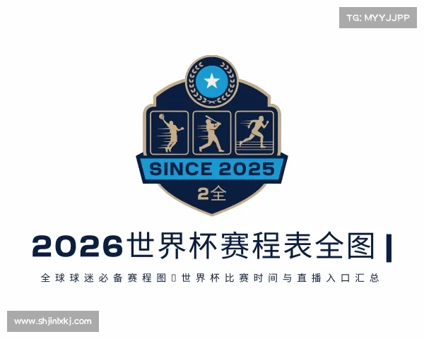 关于2026世界杯赛程表全图 | 全球球迷必备赛程图，世界杯比赛时间与直播入口汇总